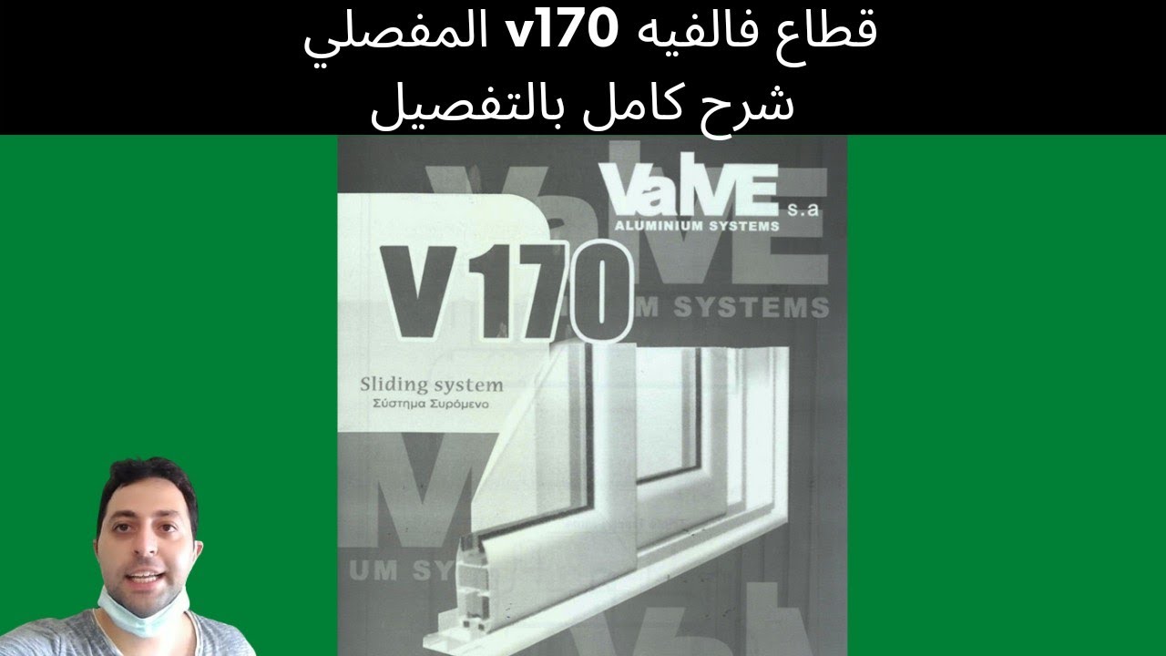 شرح مفصل لقطاعات الألوميتال الفالفيه اليونانية V170