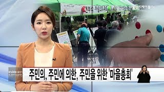 성동_주민자치 시대 '마을총회'(서울경기케이블TV뉴스)