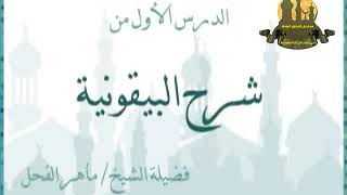 صورة مصغرة لسلسلة شرح البيقونية