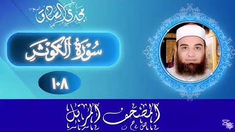المصحف المرتل | سورة الكوثر | الشيخ / مجدي الصادق