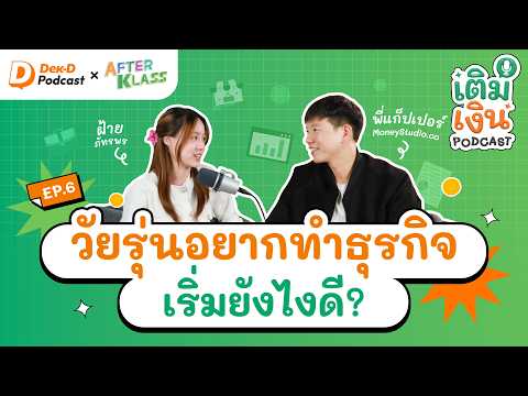 วัยรุ่นอยากทำธุรกิจ.. เริ่มยังไงดี? | เติมเงิน Podcast by AFTERKLASS - EP.6