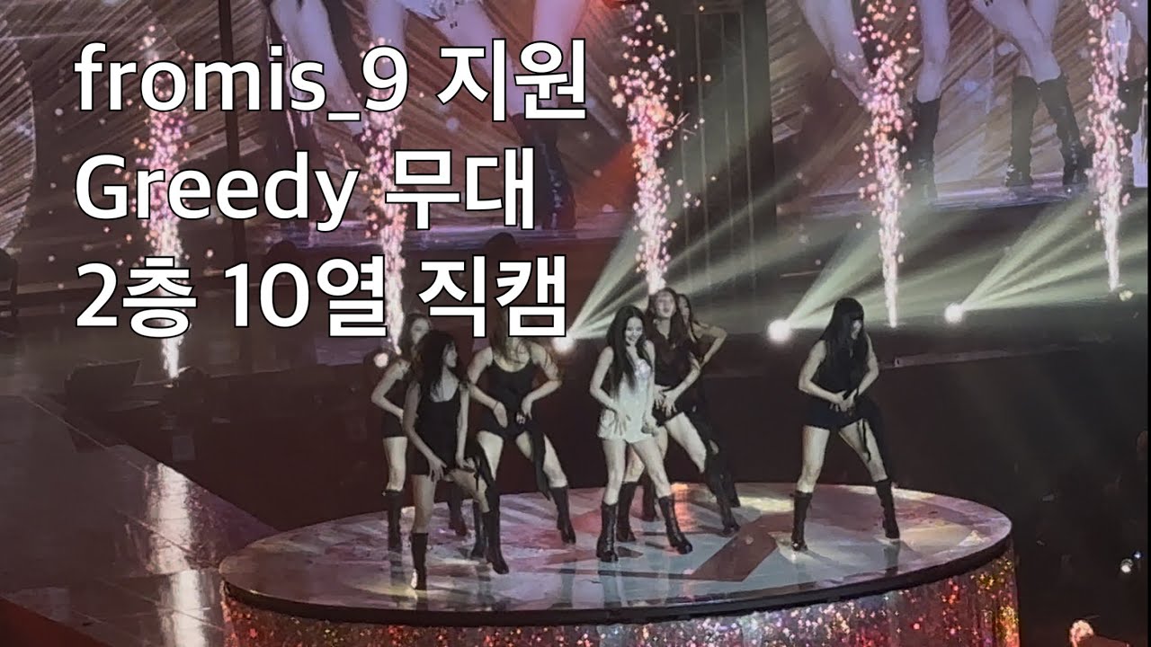 (Cover) fromis_9 박지원 Greedy 무대 2층 10열 시점 체감 직캠 | 아이폰 15 촬영 