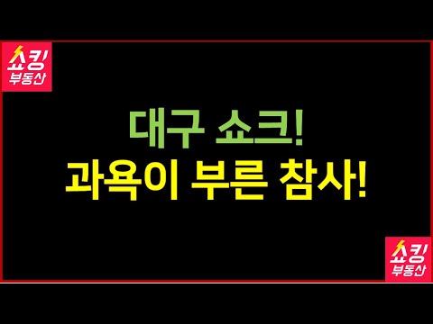 대구 부동산 쇼크! 과욕이 부른 참사!