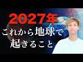 【緊急メッセージ】準備してください。2027年、これから地球で起きること