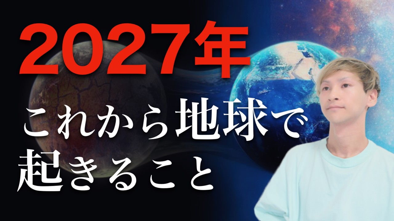 【緊急】準備してください。2027年、これから地球で起きること。