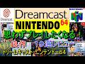 【ドリームキャスト・ニンテンドー64】思わずプレイしたくなる!良作19選レビュー