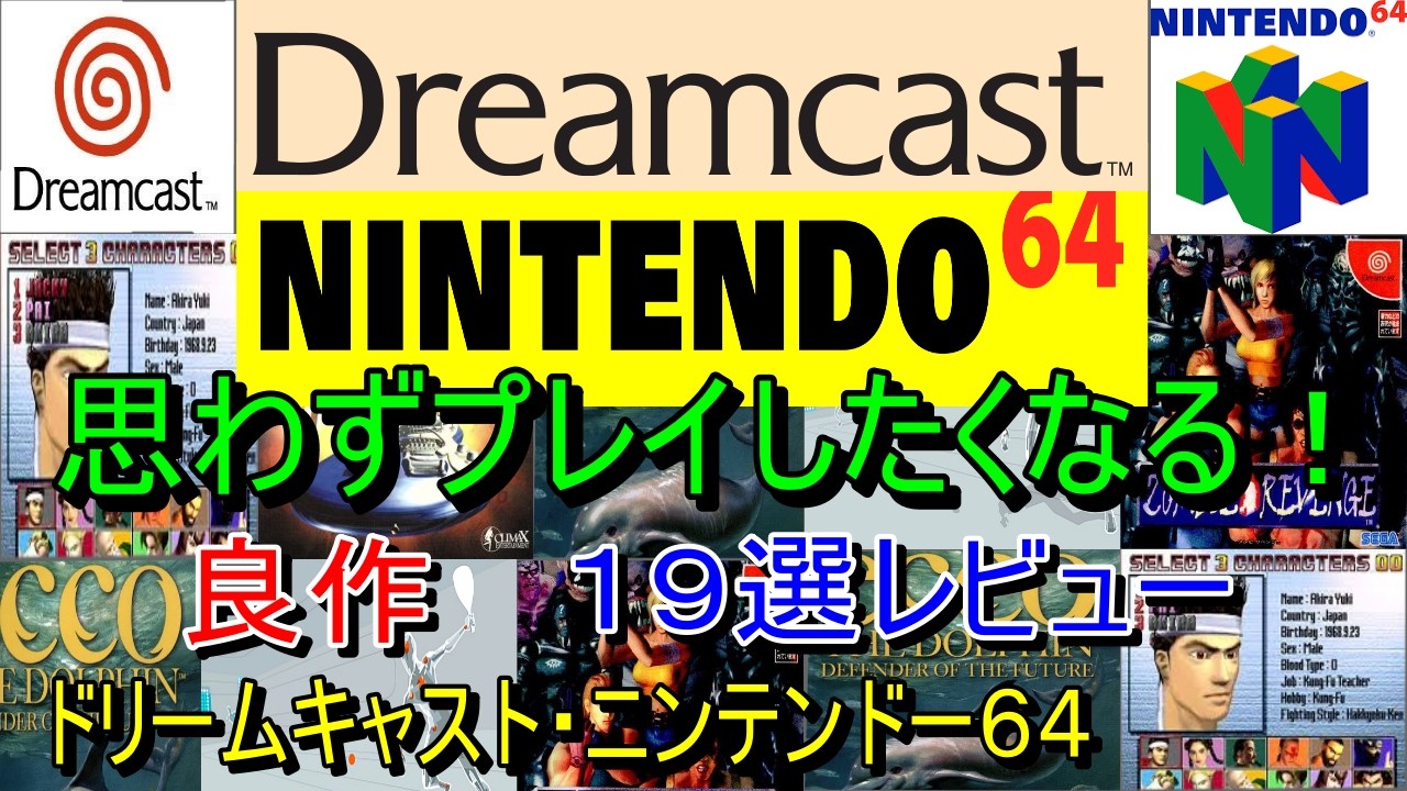 ドリームキャスト・ニンテンドー64】思わずプレイしたくなる！良作