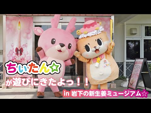 ちぃたん☆が遊びにきたよっ！！in岩下の新生姜ミュージアム