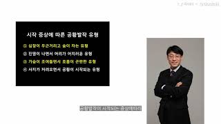 제가 겪는 증상이 스트레스성공황장애 증상인가요? 공황장애. 위영만 한의사.