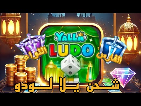 طريقة شحن يلا لودو عن طريق الرصيد
