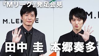 田中圭＆本郷奏多、麻雀ラブになった意外なきっかけとは！？プロ麻雀リーグ『Mリーグ』発足会見