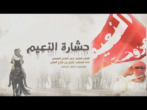 شيلة قبيلة النعيم حشارة النعيم كلمات الشاعر ذياب البادي النعيمي اداء المنشد راجح بن فازع المري