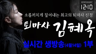 퇴마사 김혜옥의 실시간 생방송(4월 14일)-1부