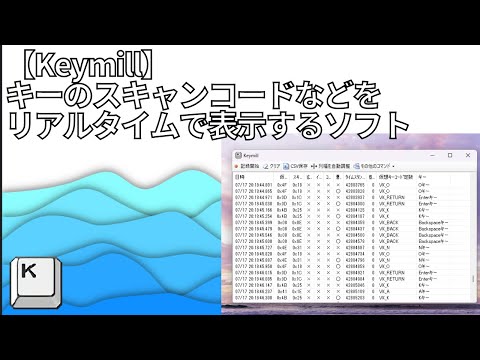 【Keymill】キーのスキャンコードなどをリアルタイムで表示するソフト