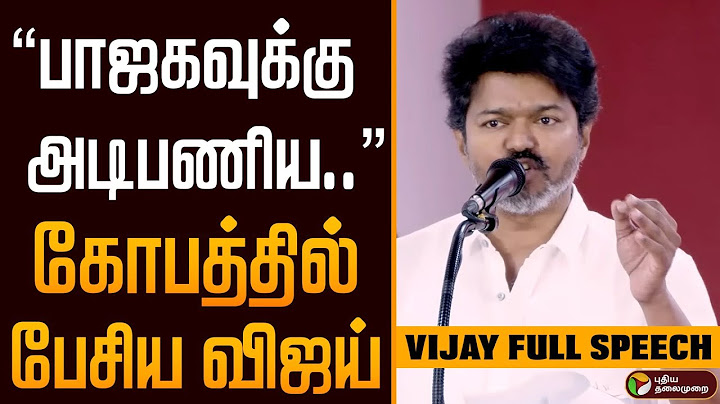 Vijay Full Speech "பாஜகவுக்கு அடிபணிய..." கோபத்தில் பேசிய விஜய் | Tvk | Dmk | Bjp | MK Stalin | PTD
