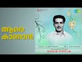 ആരെ കാണാൻ | Kannum Karalum | Chorus | K.J. Yesudas Songs | Sheela | Prem Nazir