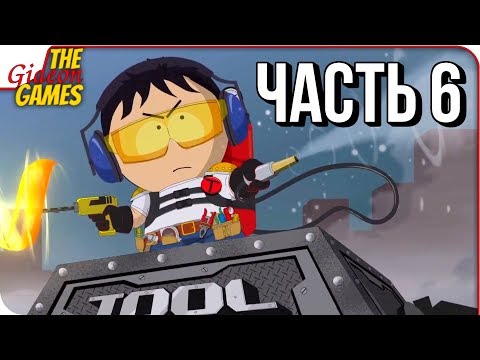 Видео: SOUTH PARK 2: The Fractured but Whole ➤ Прохождение #6 ➤ ГРЯЗНАЯ РАБОТЁНКА [16+]