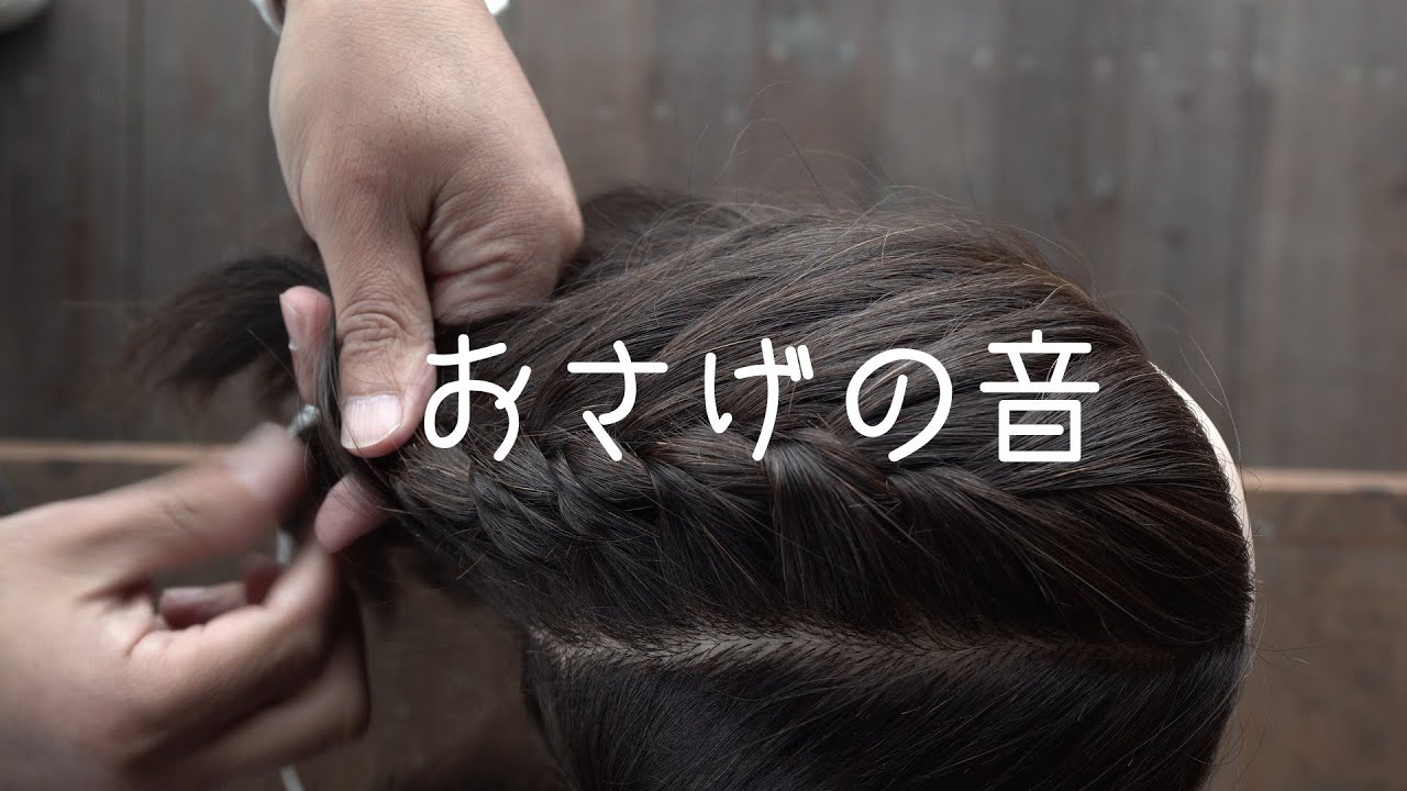 【ASMR】編み込みおさげの音