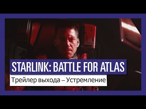 STARLINK: BATTLE FOR ATLAS – Трейлер выхода – Устремление