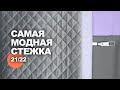 САМАЯ МОДНАЯ СТЕЖКА ЭТОГО ГОДА! в интернет-магазине ТКАНИ.expert