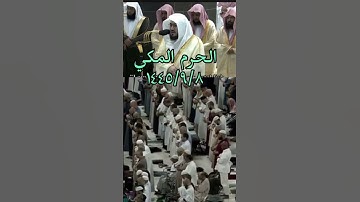 ﴿يا أيها الذين آمنوا اتقوا الله وابتغوا إليه الوسيلة﴾ تلاوة من تراويح الحرم المكي للشيخ: بندر بليلة