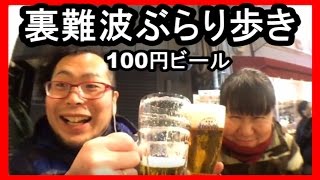 大阪裏難波　ぶらり歩き　【生放送】