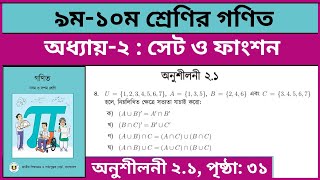 ৯ম-১০ম শ্রেণির গণিত সেট ও ফাংশন অনুশীলনী ২.১ এর ৪ নং | Class 9-10 math chapter 2.1 page 31 4 no