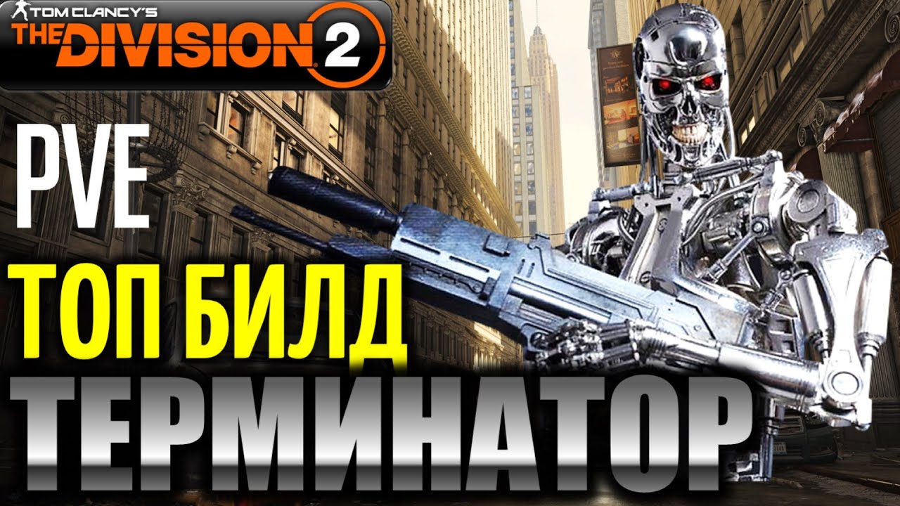 The Division 2: Лучший PVE билд ТЕРМИНАТОР. Урон+защита!
