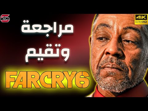 Far Cry 6 I عندما يكون الخيال أقرب الى الواقع / مراجعة