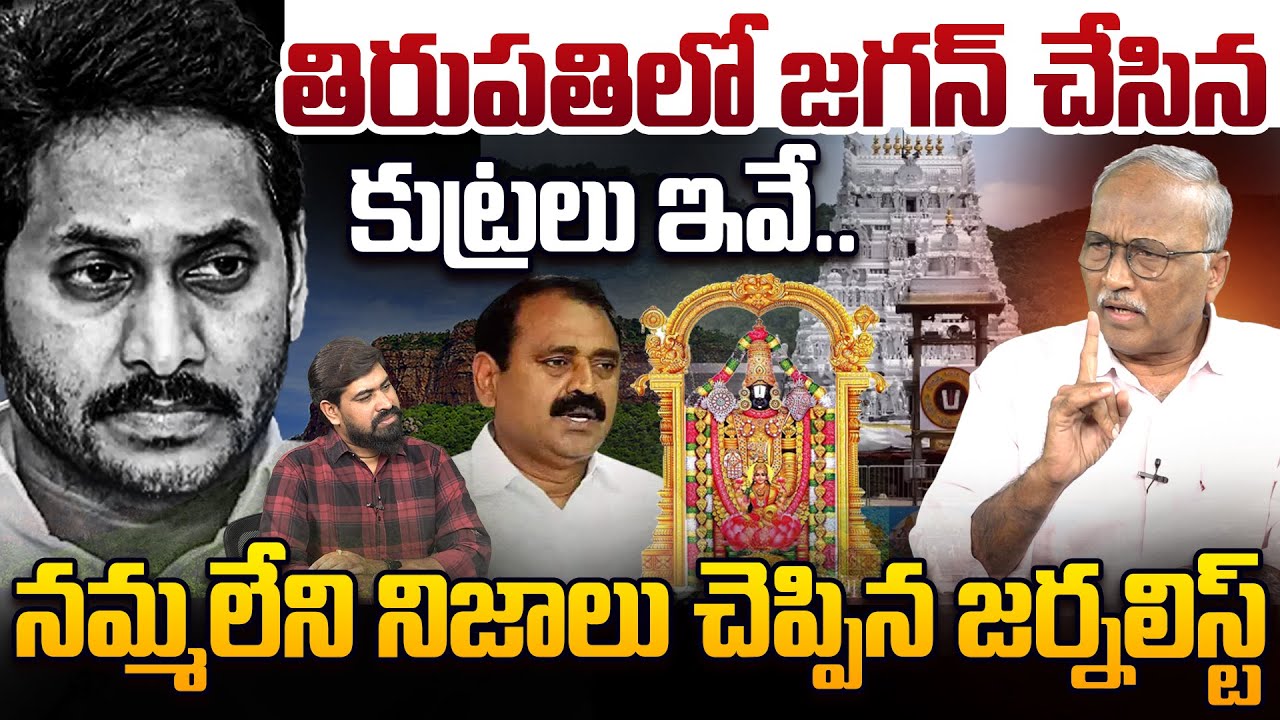 తిరుపతిలో జగన్ చేసిన కుట్రలు ఇవే..😲Sr Journalist Satyamurthy Reveals Jagan Conspiracies In Tirupati