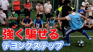 【デヨング秘技】相手の逆を突くデヨングステップをアレンジしたドリブルを実戦解説！