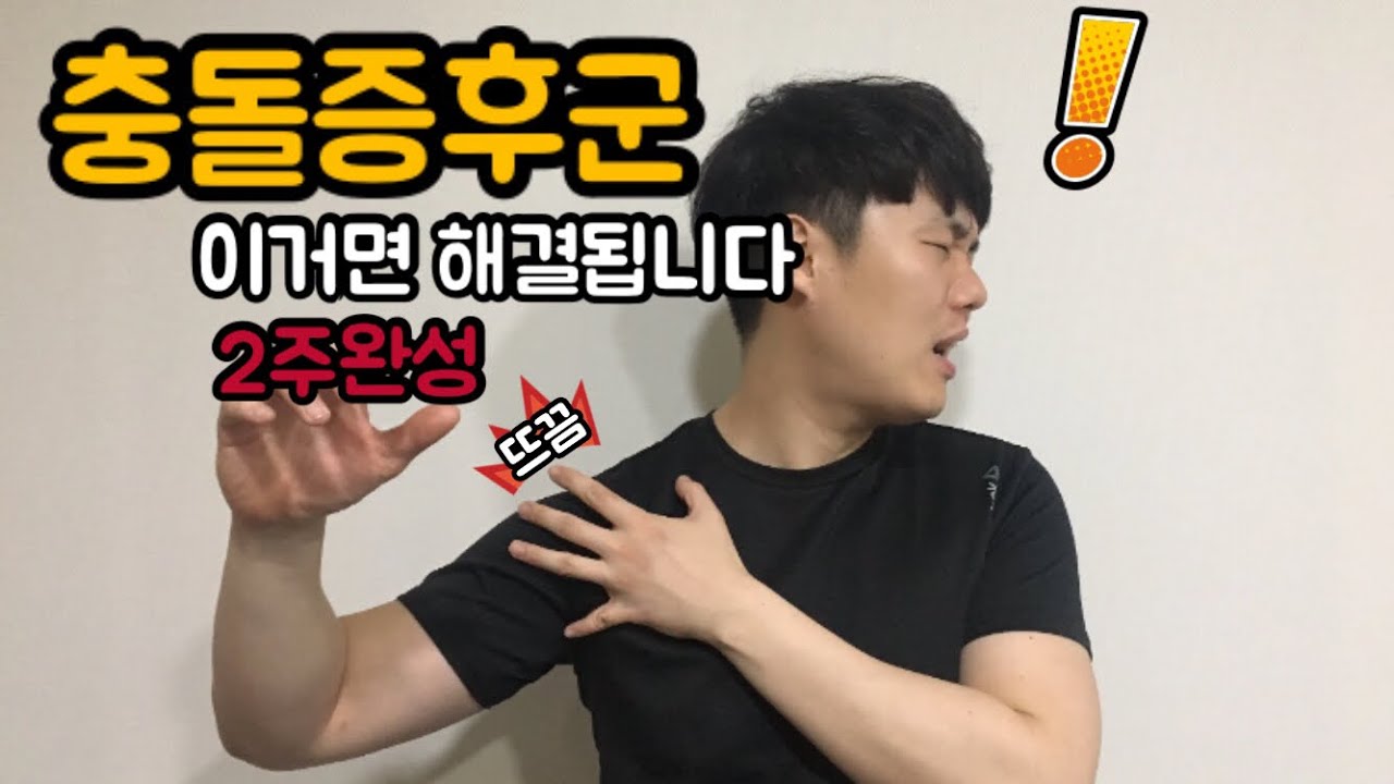 어깨 통증 | 팔 안올라갈때 | 충돌증후군 | 팔아플때