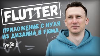 Пишем Flutter приложение с дизайна