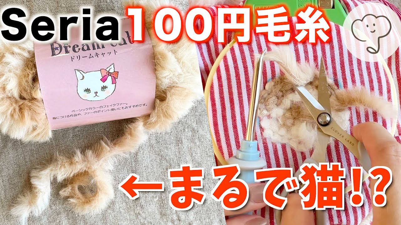［オススメ］速報！セリアの猫毛糸でパンチニードルするとめっちゃかわいいです😍