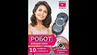Робот мойщик окон, мощный стеклоочиститель #shorts  #Роботмойщикокон #роботдлямытьяокон