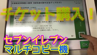 セブンイレブンのマルチコピー機でチケットを購入