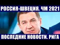 Хоккей ЧМ 2021. Россия - Швеция. Последние новости чемпионата мира по хоккею. Валерию Брагину-65.