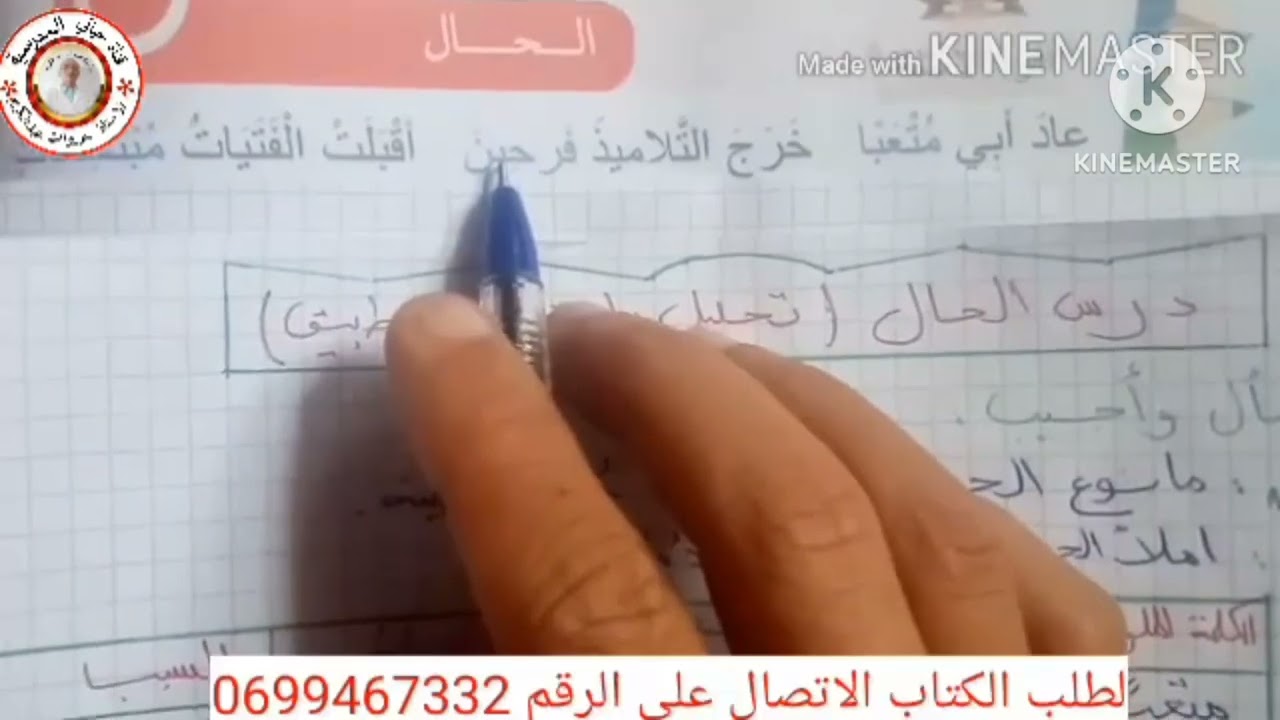 السنة الرابعة لغة عربية:  الحال تعريف واعراب