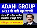 ADANI POWER LATEST NEWS| ADANI POWER NEWS TODAY| ADANI GROUP NEWS| GAUTAM ADANI