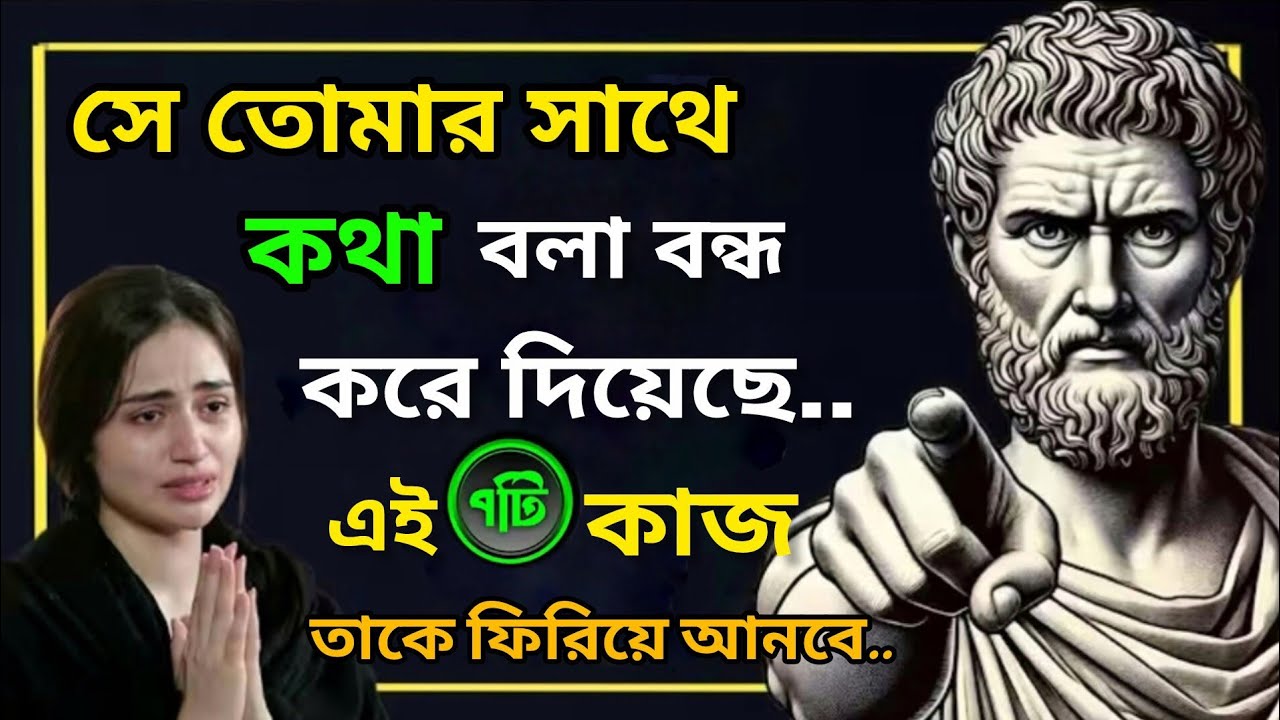 সে কি তোমাকে ছেড়ে চলে যাচ্ছে? তাকে যেতে দাও... এই ৬টি কাজ করো, সে ফিরে আসবে।Stoic Life Bangla 