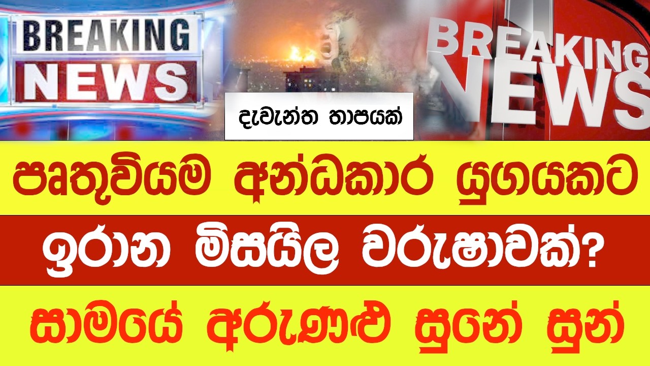 ඇමෙරිකානු තානාපති කාර්‍යාලයට ප්රහාර .මනුෂ්‍යත්වයේ විනාශය - Iran Ishrayel USA War Live @YOUTHPILOT