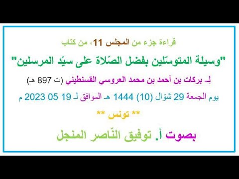 جزء من المجلس 11 من كتاب وسيلة المتوس لين بفضل الص لاة على سي د المرسلين
