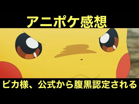【アニポケ】ピカ様、公式から腹黒認定される