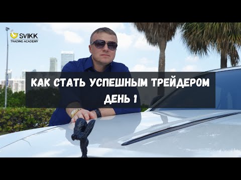 Как стать успешным