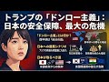 【激動の世界ーかけがえのない日本】トランプの「ドンロ―主義」とは?日本の安全保障・最大の危機