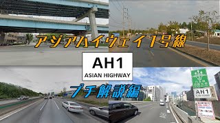 アジアハイウェイ1号線 プチ解説】～日本とアジアを結ぶ高速道路