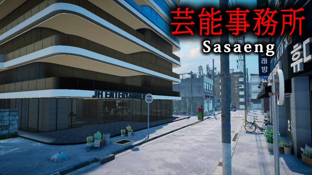 【ホラー】プライバシーを侵害する「過激なファン」の恐怖を描いたヒトコワ系ホラーゲーム『 Sasaeng | 사생 』【Vキャシー/Vtuber】実況  |  全END2種