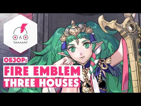 Видео: Объяснение выбора Fire Emblem House: К какому дому лучше всего присоединиться в Three Houses?