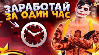 УСПЕЙ ЗАРАБОТАТЬ МНОГО ДЕНЕГ ЗА ЧАС В ГТА 5 РП! ЛУЧШИЙ СПОСОБ ЗАРАБОТКА В GTA 5 RP - ALTA