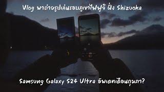 พาเที่ยวถ่ายรูปรอบฟูจิ Shizuoka | Samsung Galaxy S24 Ultra อัพเดทเดือนกุมภาแล้วกล้องดีขึ้นไหม?